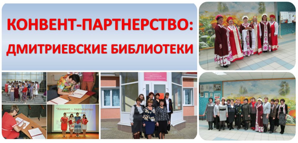 Конвент-партнерство: Дмитриевские библиотеки